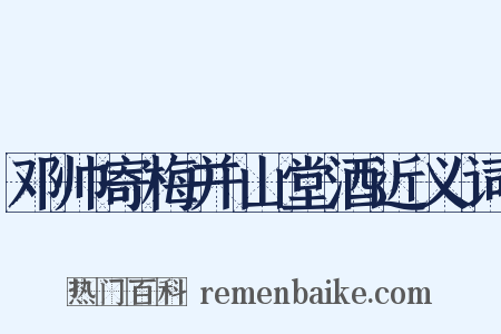邓帅寄梅并山堂酒近义词是什么意思的图片